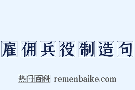 雇佣兵役制造句是什么意思的图片